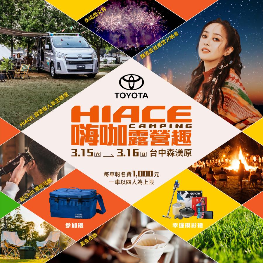 HIACE CAMPING嗨咖露營趣，幸福開露！