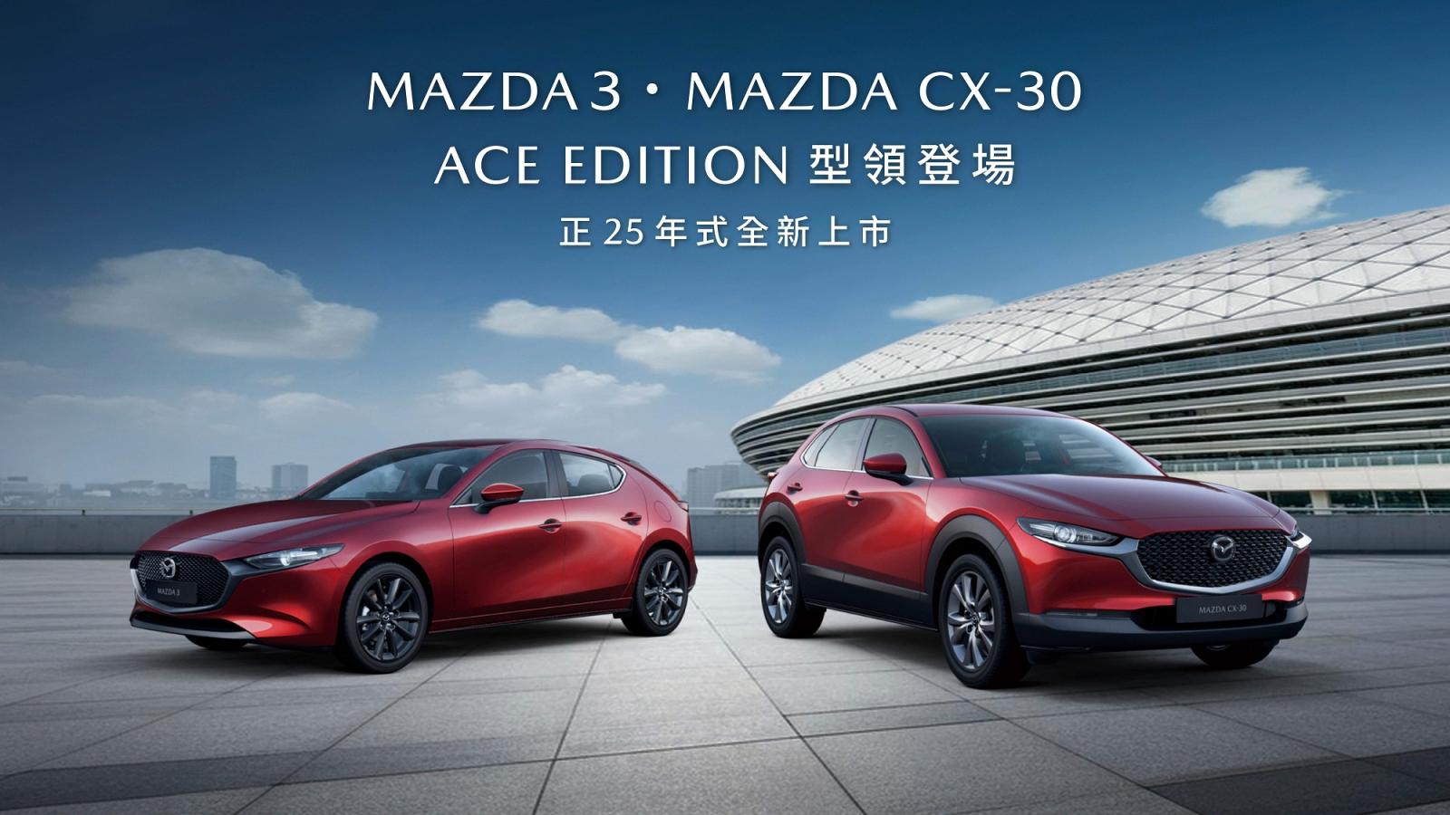 MAZDA3/ CX-30 ACE EDITION王牌之姿型領登場！
