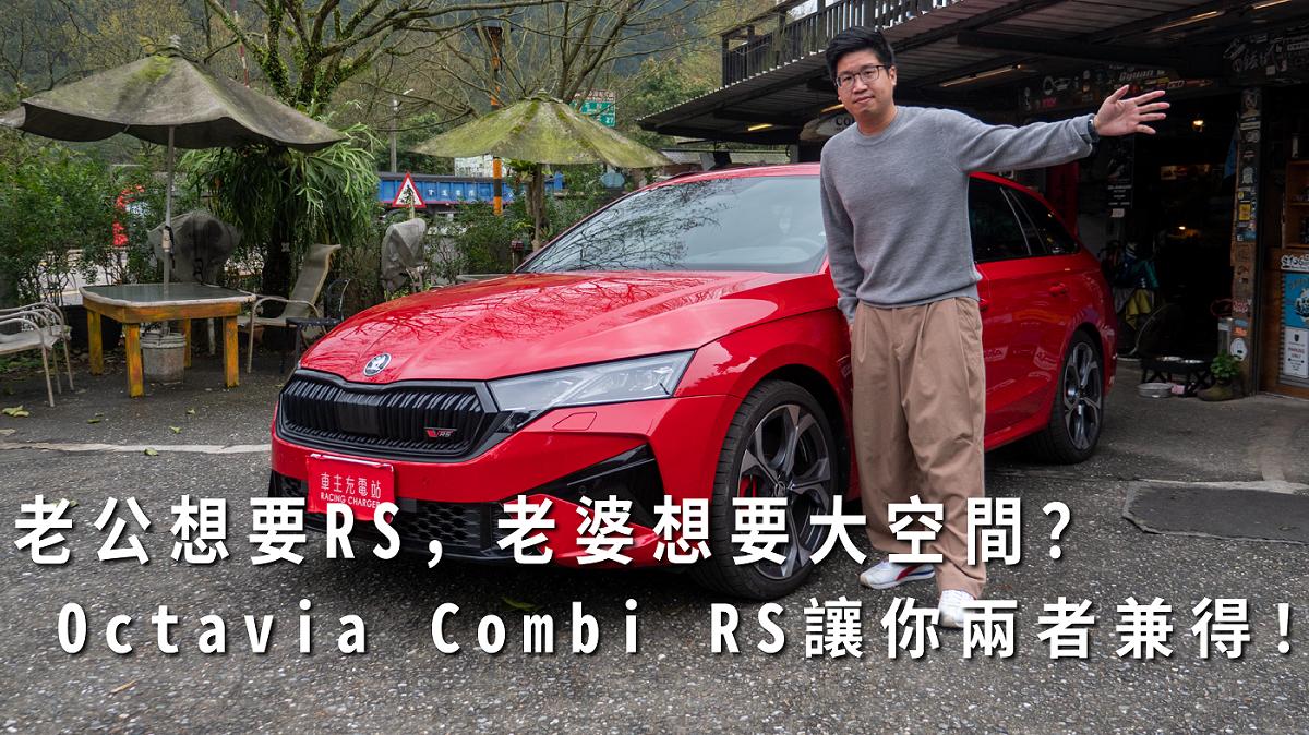 2025 Skoda Octavia Combi RS一日車主開箱心得評價：RS家族中的務實派！性能與日常能夠兼得？