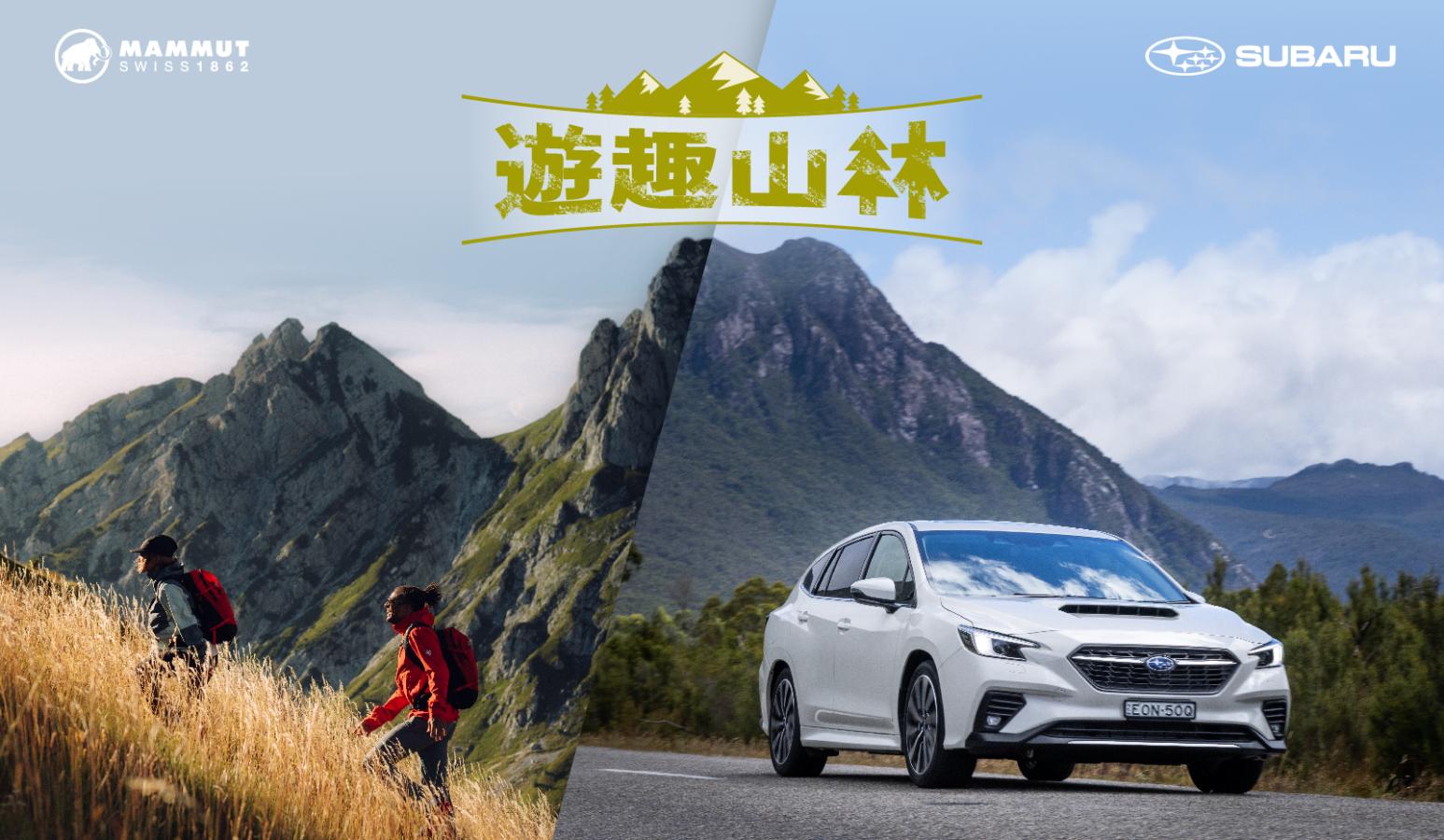 SUBARU強勢推出「極致安全首選」購車專案全車系96.8萬起即刻入主！