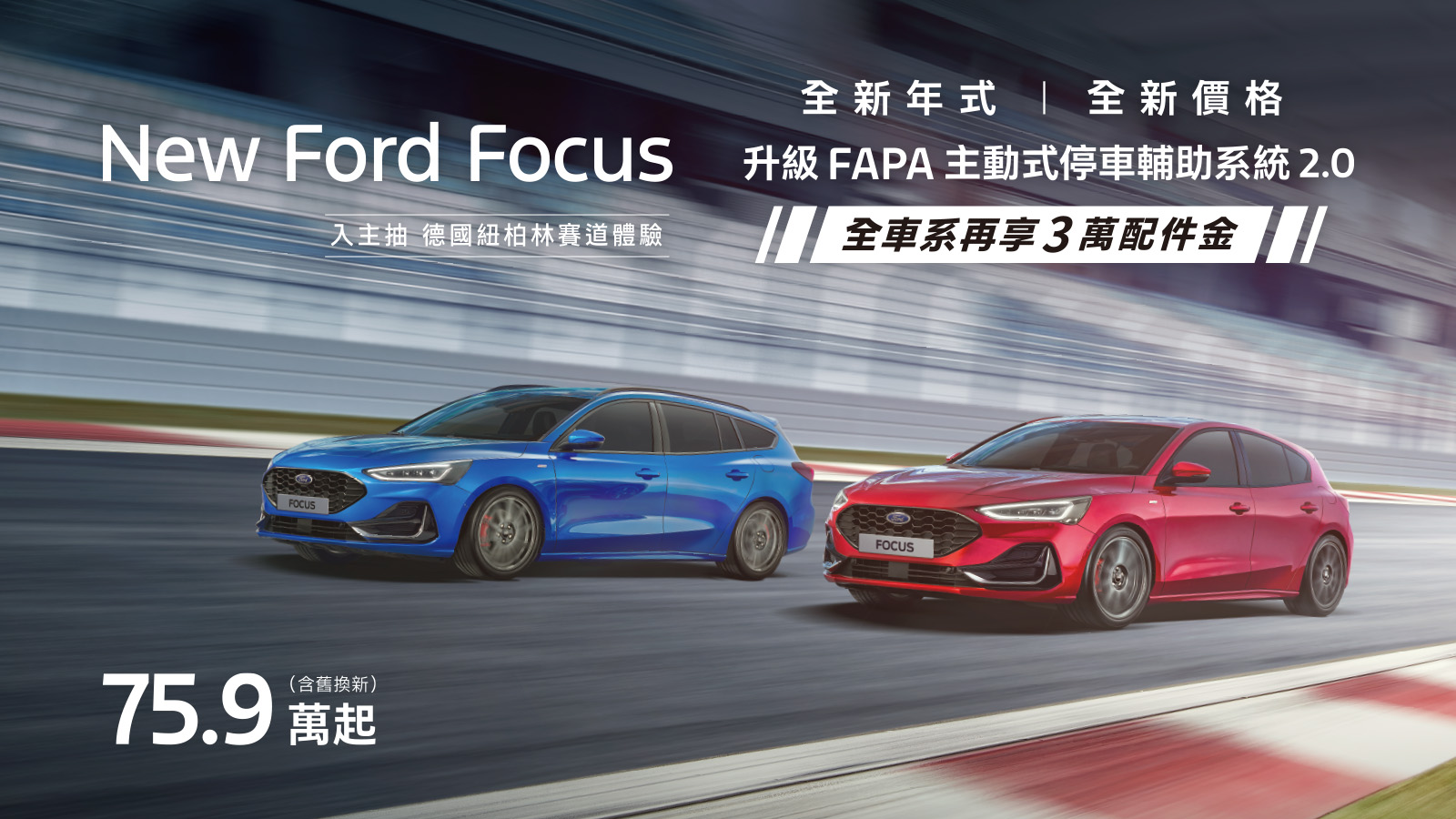 New Ford Focus舊換新75.9萬起，再抽德國紐柏林賽道體驗行程！