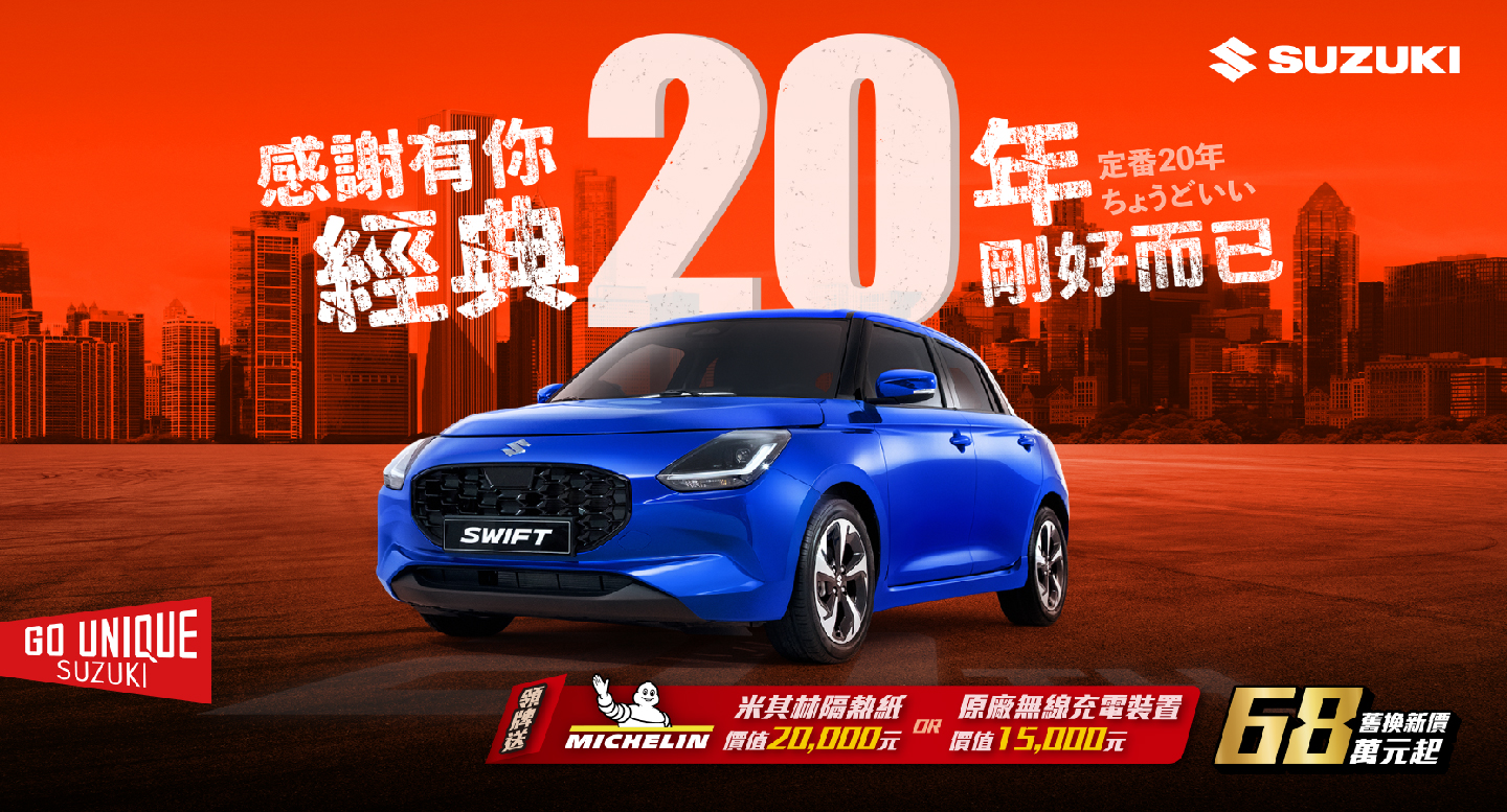 歡慶SWIFT在台灣20年，經典20年、感謝有你！