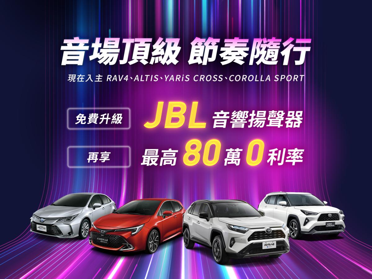 歡慶Toyota開春再創佳績，現在入主指定車款送JBL音響揚聲器，購買TOWN ACE再享影音安全雙進化！