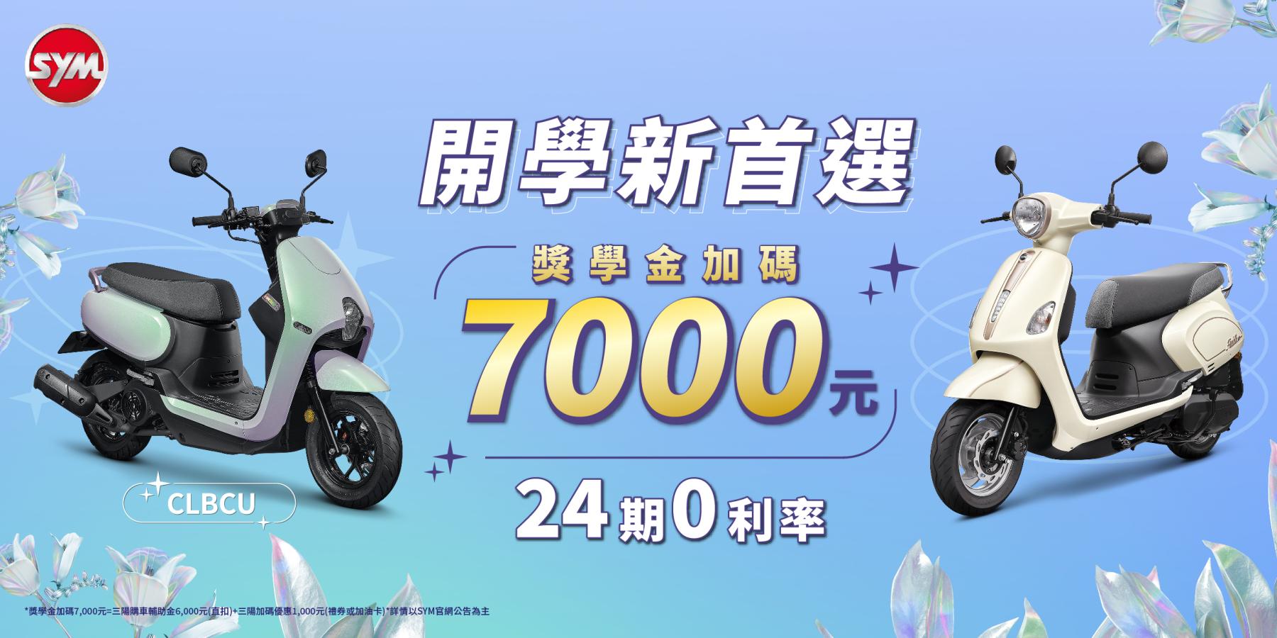 開學時尚新首選，SYM CLBCU、Fiddle LT祭優惠！