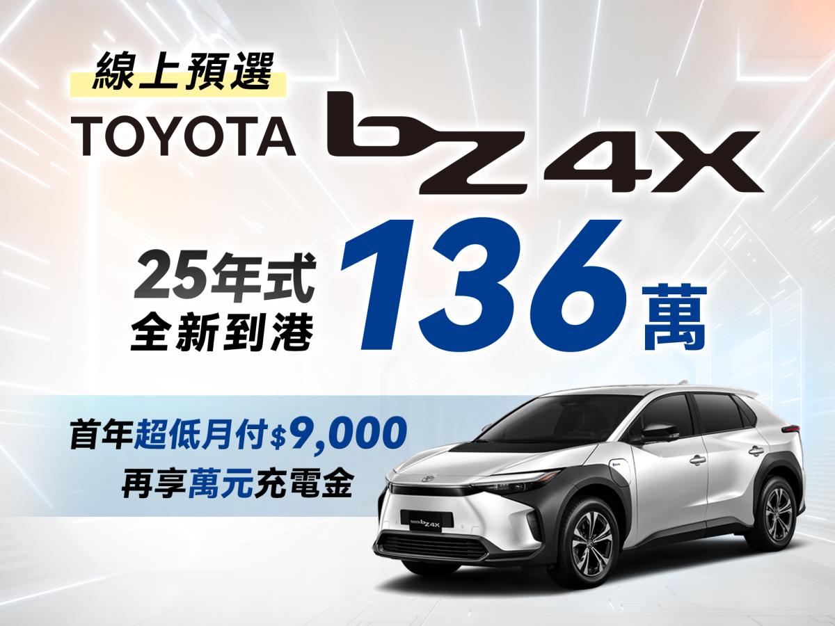 2025年式Toyota bZ4X心動價136萬元！