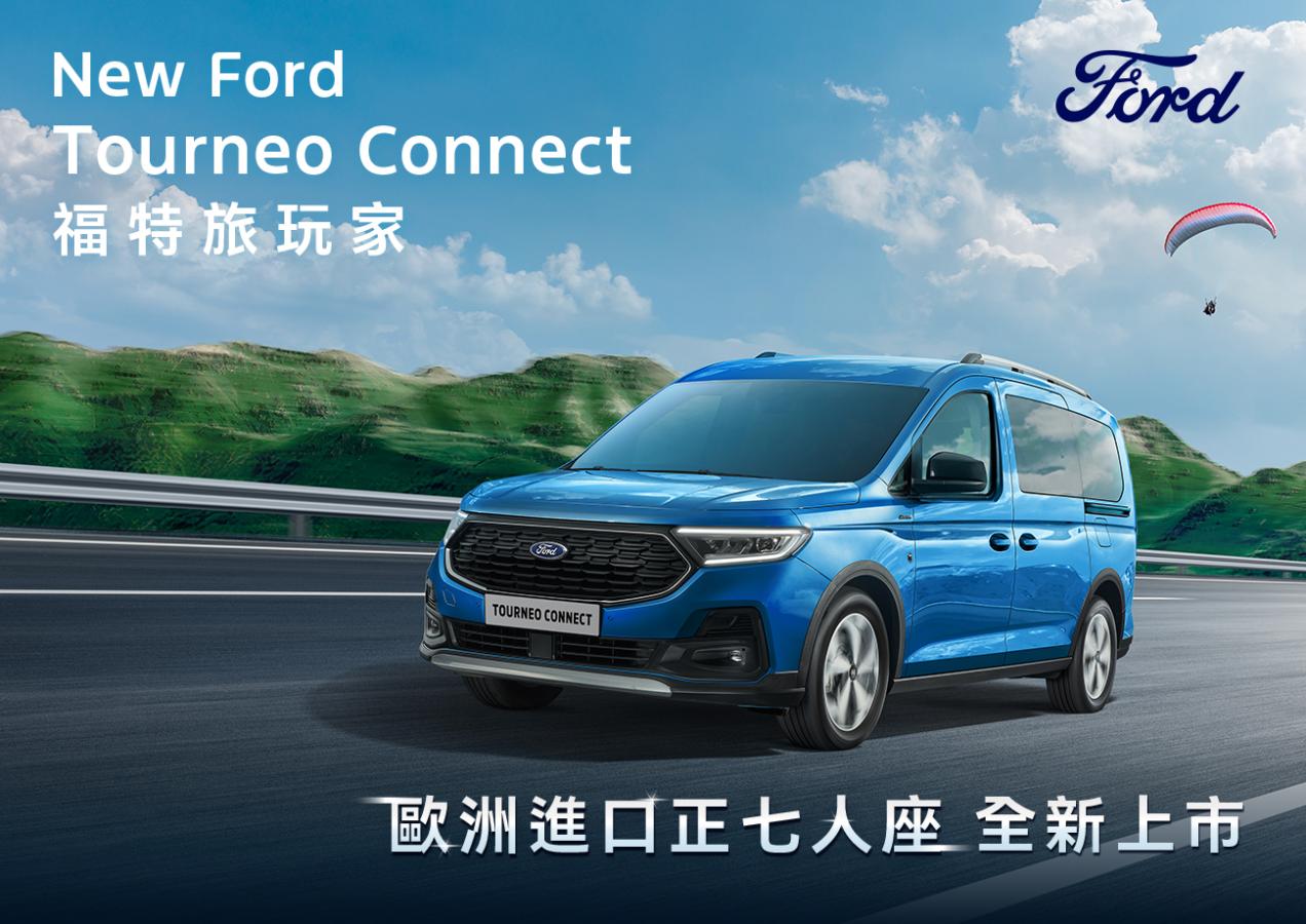歐洲進口正七人座New Ford Tourneo Connect福特旅玩家25年式配備升級！