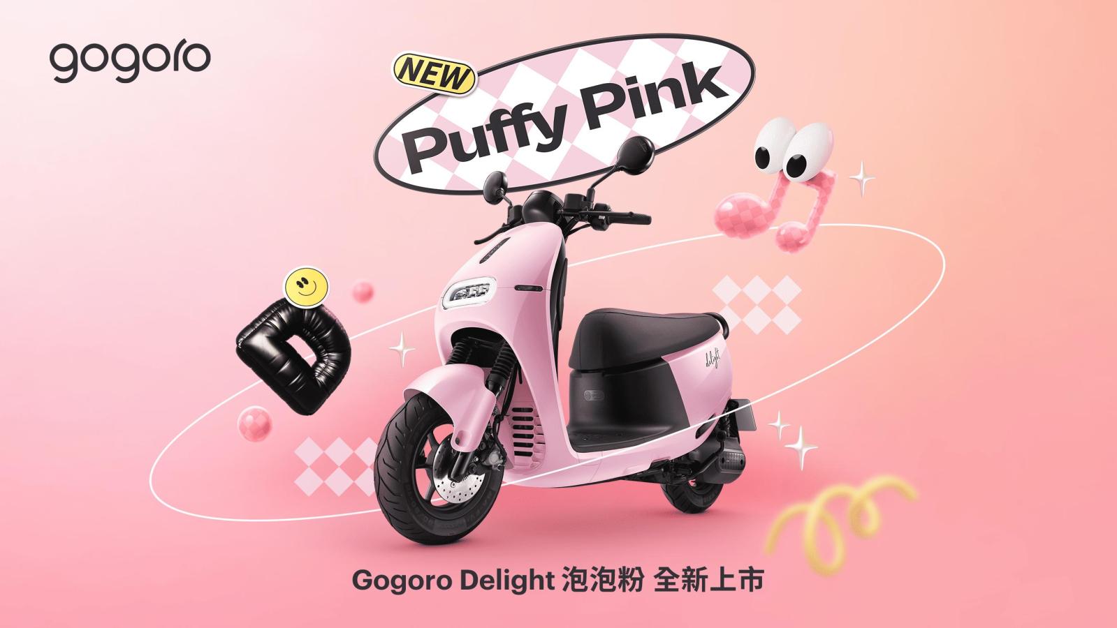全新 Gogoro Delight 「泡泡粉」與「泡泡白」 新色上市 多巴胺配色超吸睛，甜酷風格騎出好心情！