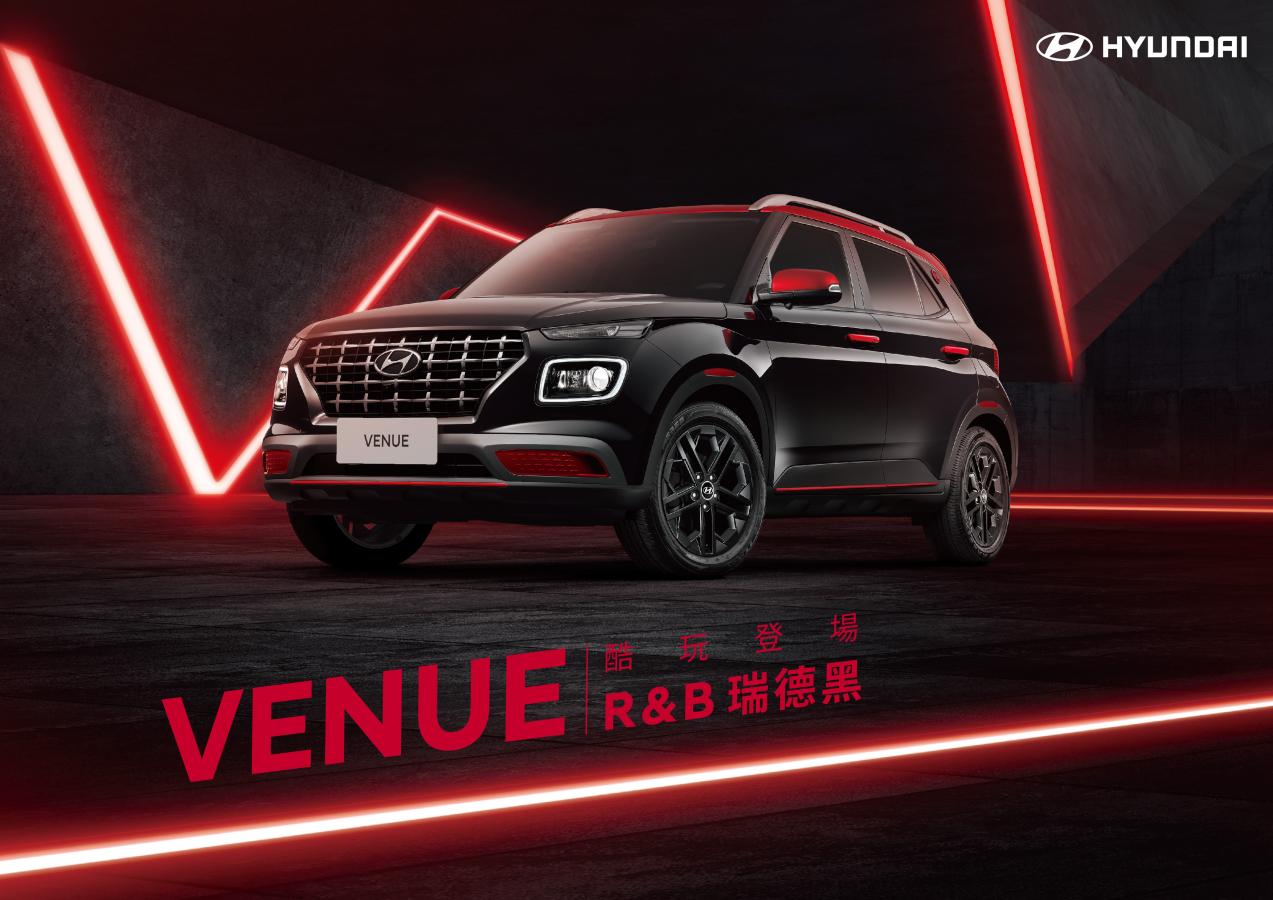 Hyundai VENUE R&B「瑞德黑」限量登場，酷勁黑紅風格、玩心駕馭全開！