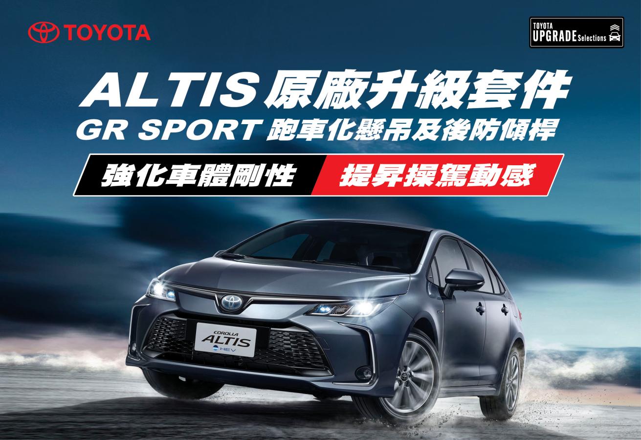 Toyota Altis原廠升級服務，體驗GR SPORT專屬運動魅力！