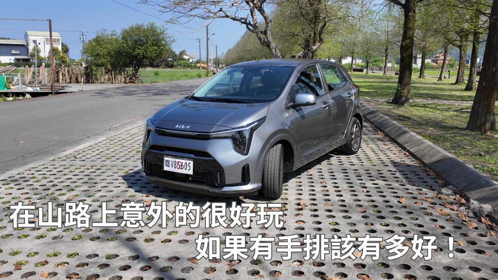 2025 Kia Picanto 1.2L 5AMT一日車主開箱心得評價：在山路上意外的很好玩，如果有手排該有多好！
