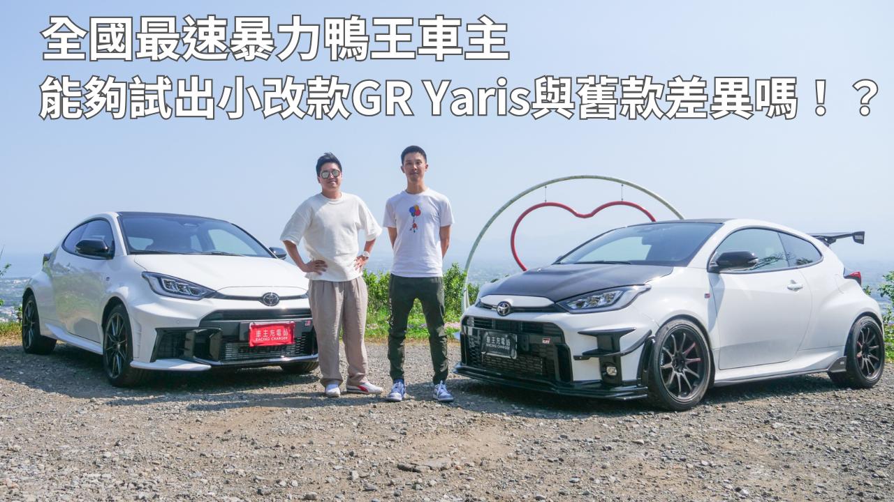 2025 Toyota GR Yaris小改款一日車主開箱心得評價：全國最速暴力鴨王車主，能夠試出小改款Toyota GR Yaris與舊款差異嗎！？北宜激試給你換新建議