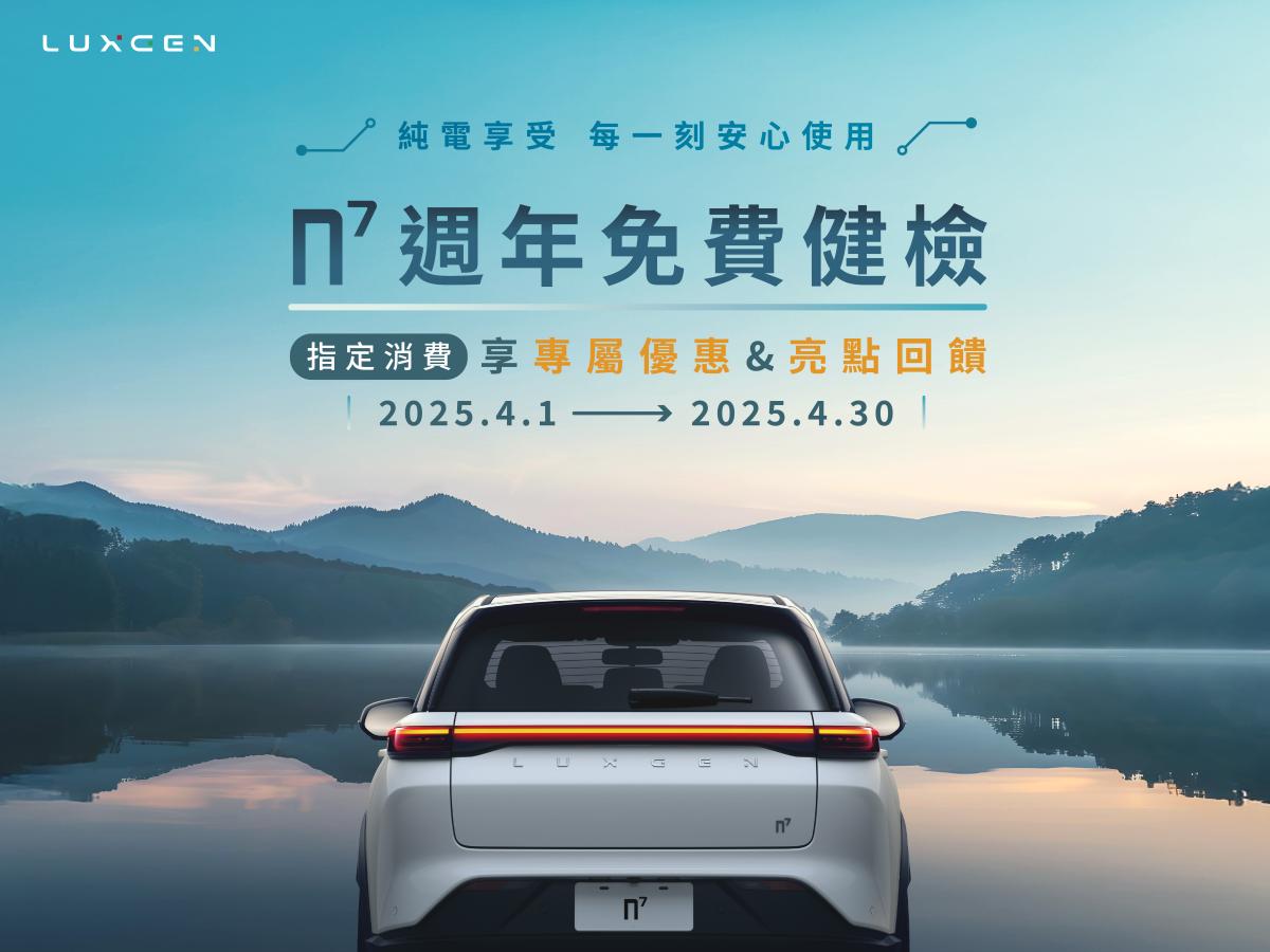 歡慶Luxgen n⁷交車滿週年限時推出「免費健檢」4月1日起正式開跑！