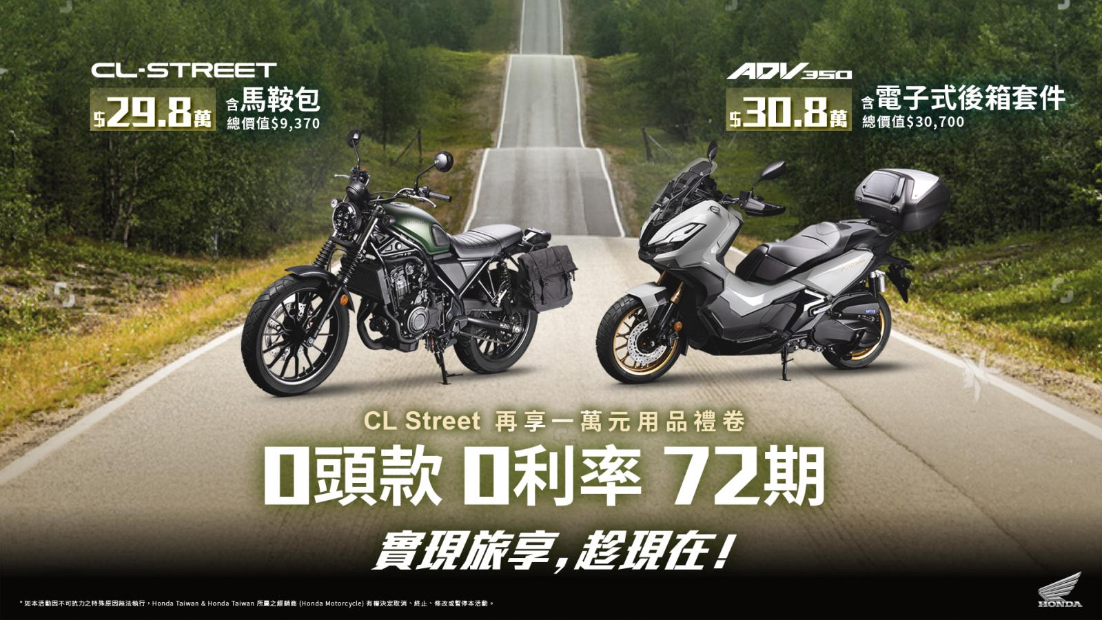Honda Motorcycle輕鬆迎四月，放肆去追風！
