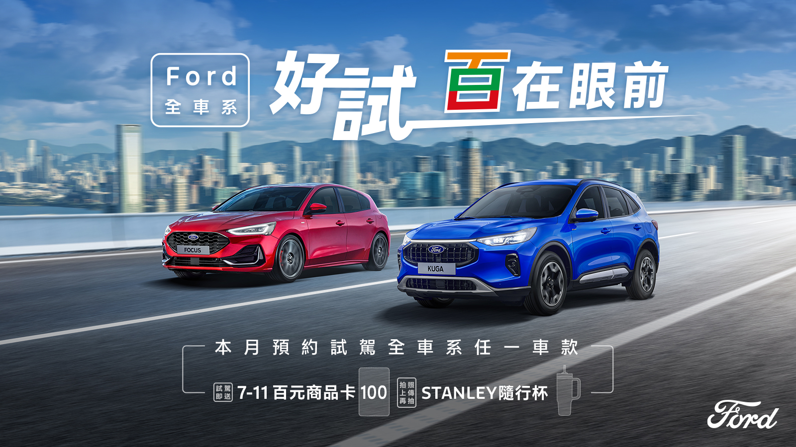 Ford全車系試乘即贈7-11商品卡，拍照上傳再抽好禮！