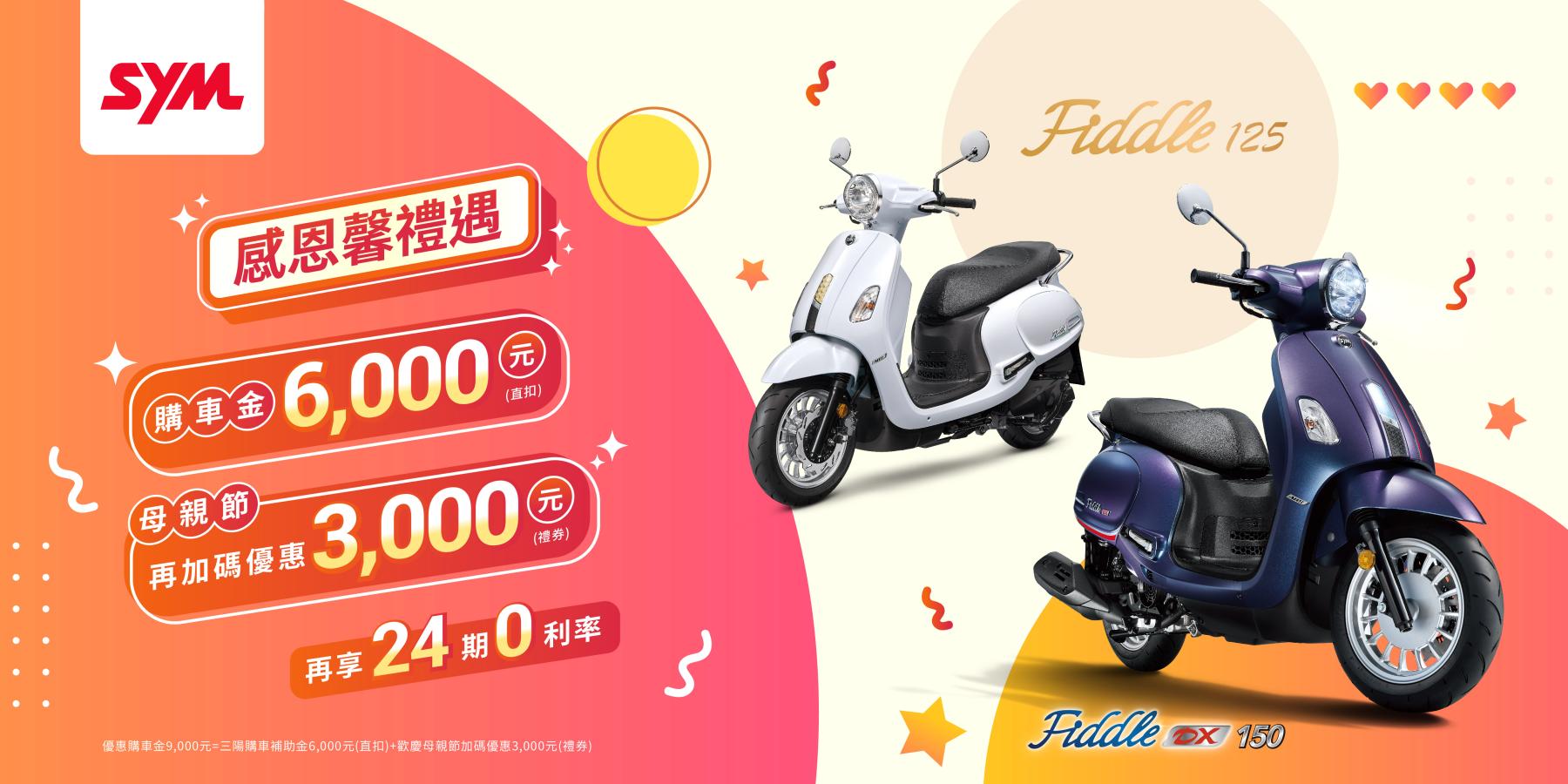 SYM母親節最好禮，Fiddle125、Fiddle DX與全新迪爵加碼優惠感恩登場！