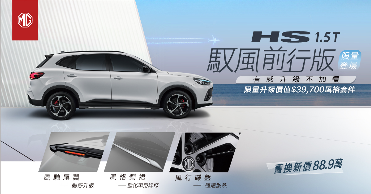 MG HS 1.5T馭風前行版限量登場，三大升級套件不加價  制動、型格雙重升級！