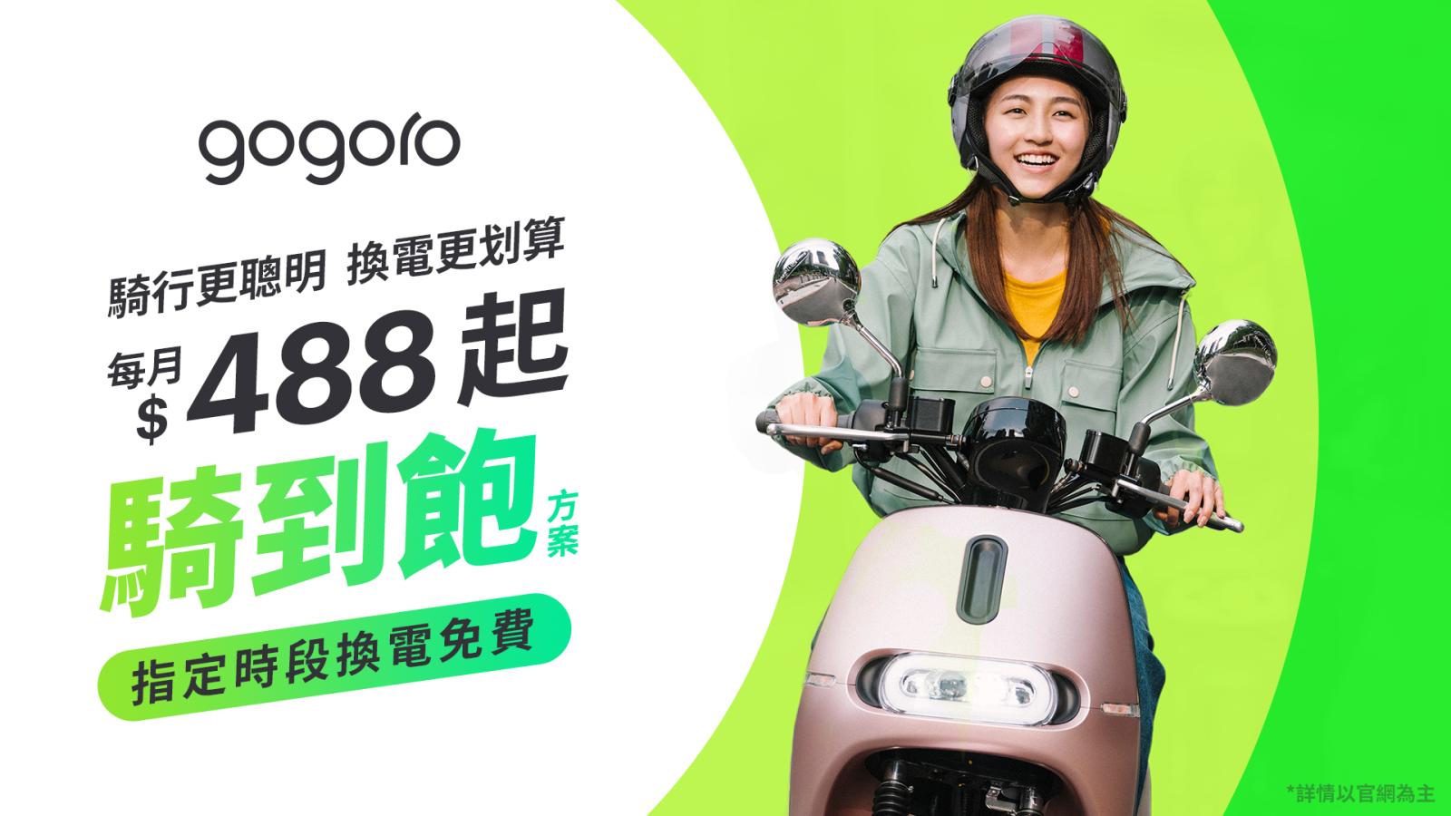 Gogoro 全新「8 / 8 騎到飽方案」上線！指定時段換電免費，剛剛好的新選擇！