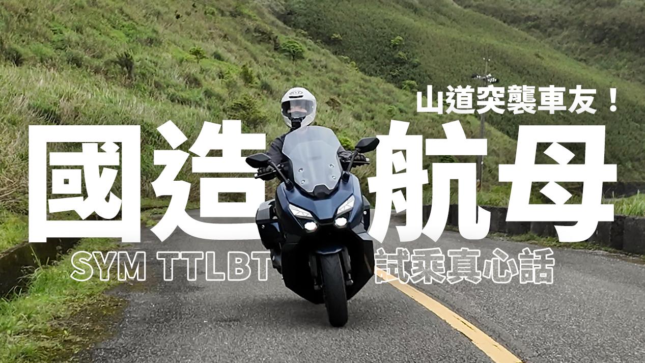 山道突襲車友！「國造航母」SYM TTLBT 靈龜試乘真心話