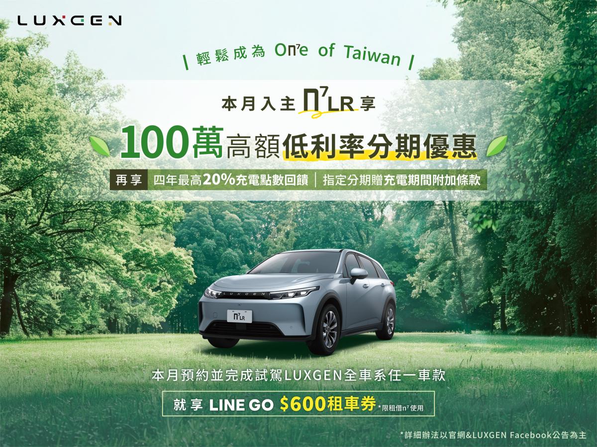 入主LUXGEN n7指定車型享100萬低利率分期專案，輕鬆成為On7e of Taiwan！