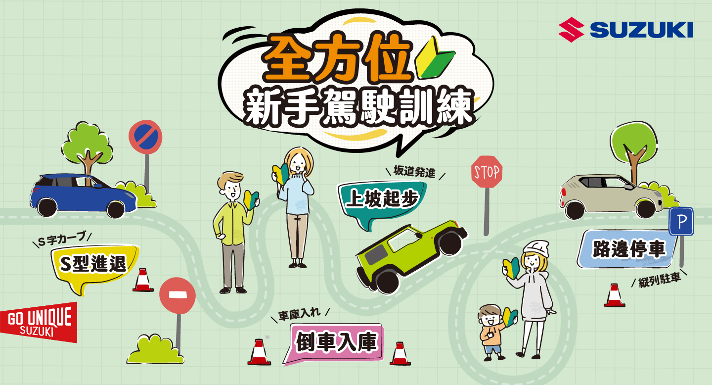 上路第一堂課，SUZUKI新手訓練營全台開跑、駕駛信心加滿！