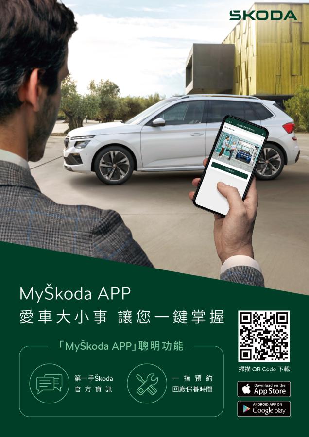 MyŠkoda App正式上線，打造會員專屬的數位行動平台！