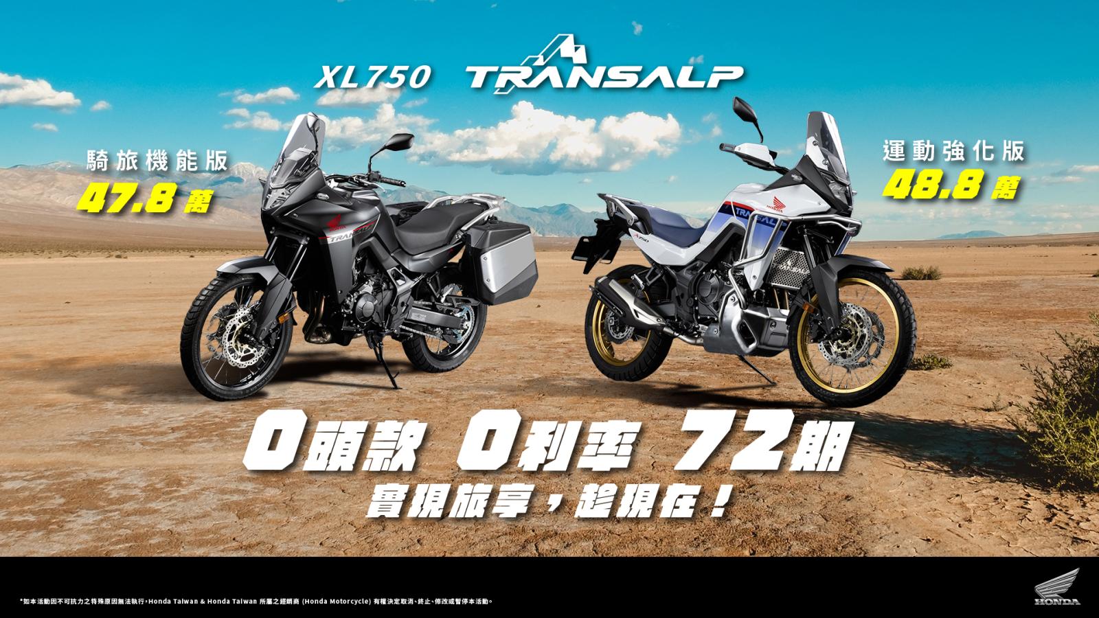 Honda XL750 Transalp全能冒險家特裝車款，強化探險性能與運動風格！