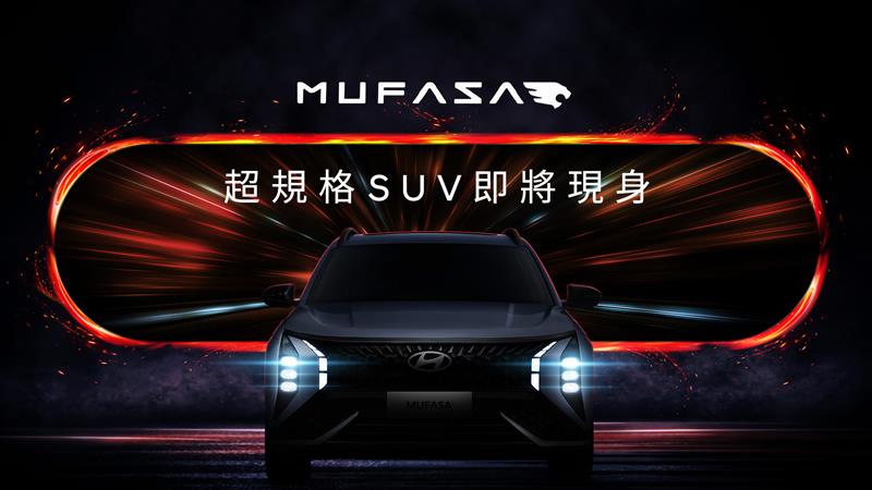 The All-New Hyundai MUFASA啟動預接，亞太戰略車搶攻中型休旅市場！