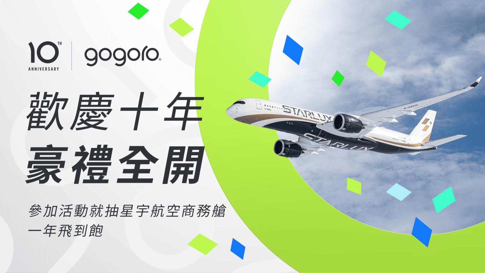 Gogoro 歡慶十週年，全新車主推薦獎勵計畫豪華開跑！