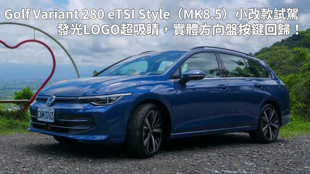Volkswagen Golf Variant 280 eTSI Style（MK8.5）一日車主開箱心得評價：發光LOGO超吸睛，實體方向盤按鍵回歸！