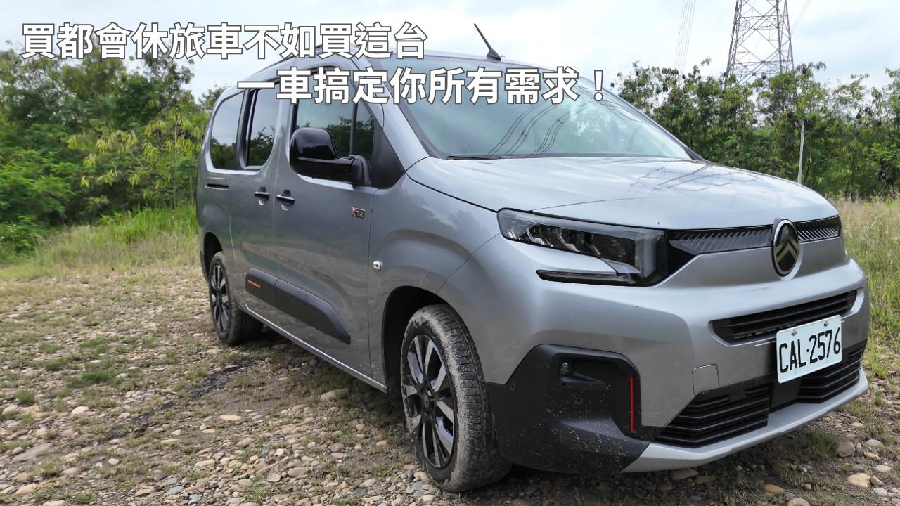 CITROËN Berlingo XTR長軸小改款一日車主開箱心得評價：買都會休旅車不如買這台，一車搞定你所有需求！