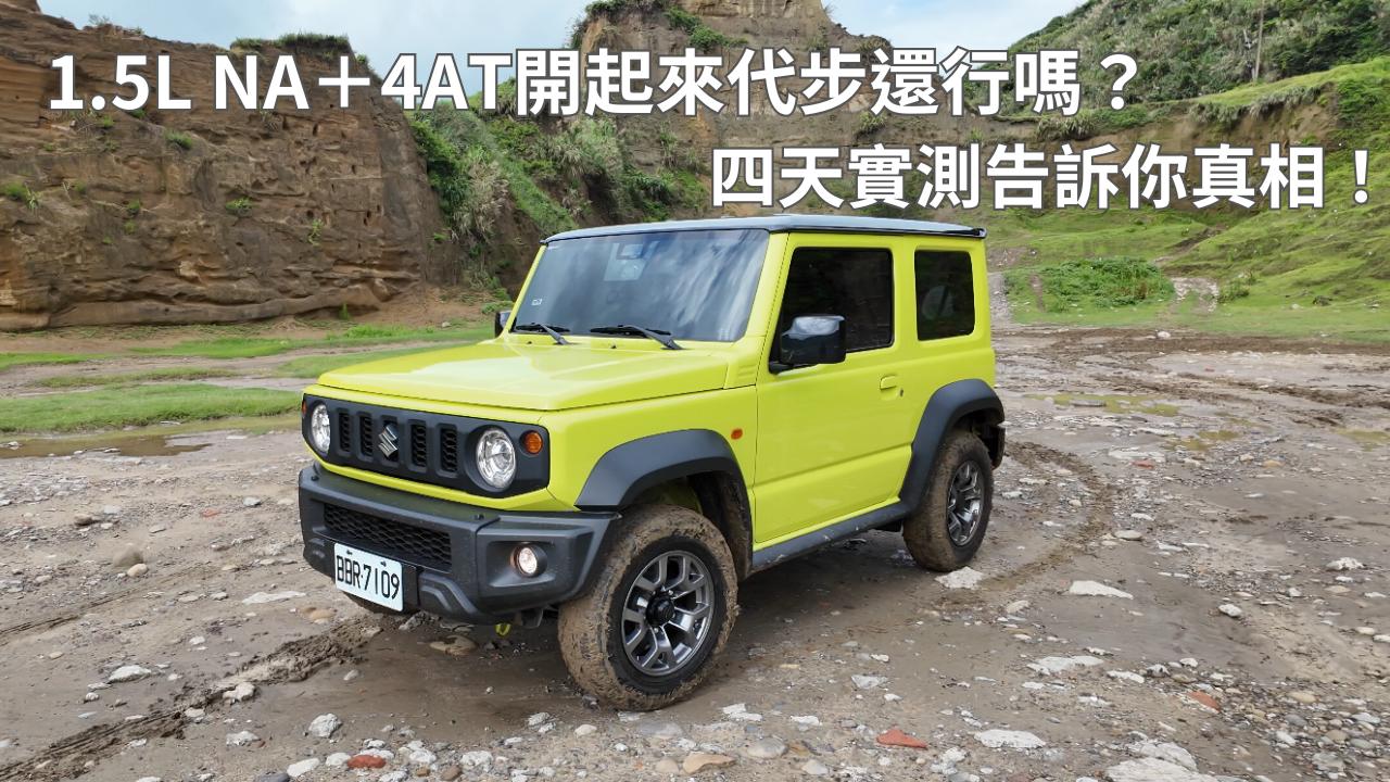 SUZUKI Jimny（JB74）一日車主開箱心得評價：1.5L NA＋4AT開起來代步還行嗎？四天實測告訴你真相！