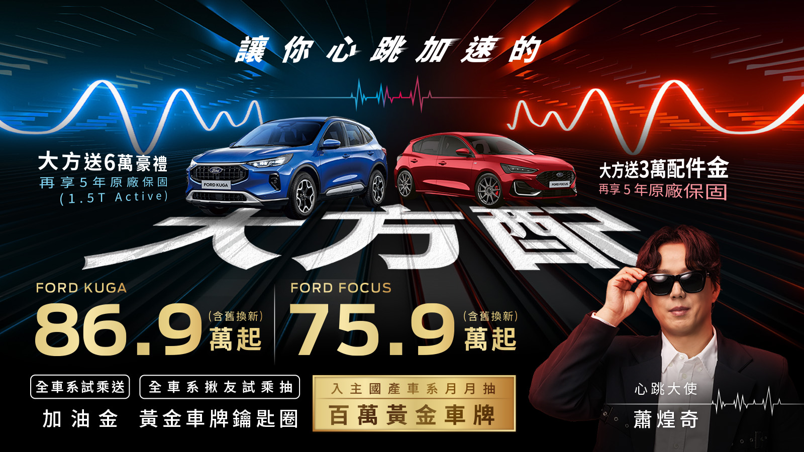 金曲歌王蕭煌奇擔任「心跳大使」，福特六和祭出「大方配」回饋方案！