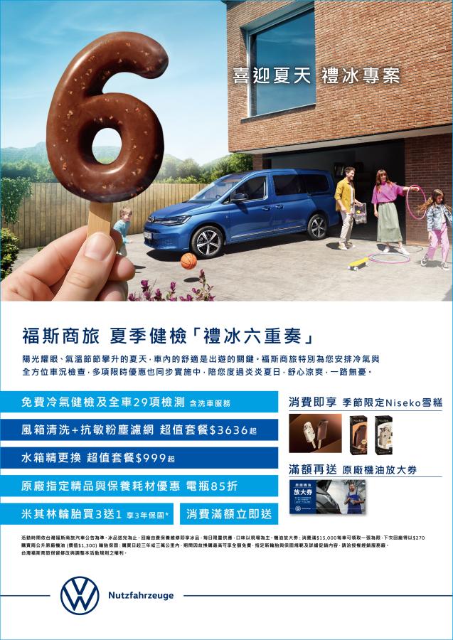 福斯商旅 「禮冰六重奏」 夏季健檢 正式起跑！