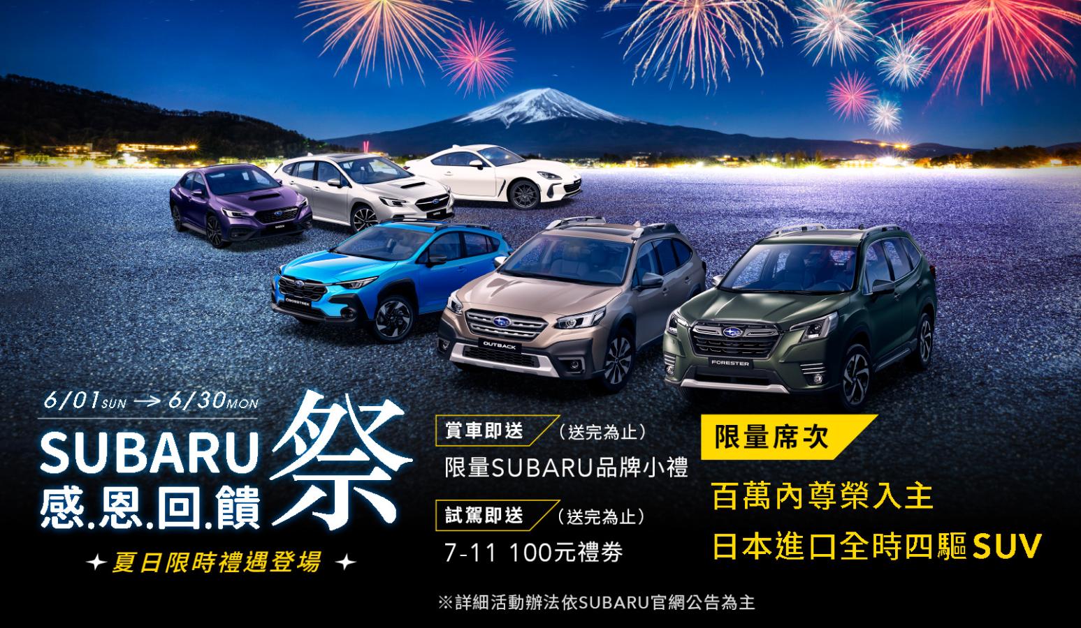 Subaru 感恩回饋祭限時登場，夏季健檢與賽道家庭日六月熱烈展開！