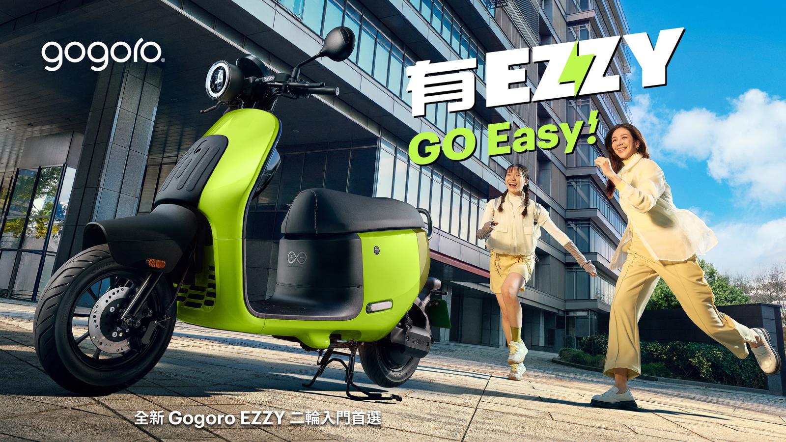二輪入門首選 Gogoro EZZY 全新上市，更輕鬆的日常代步新選擇！