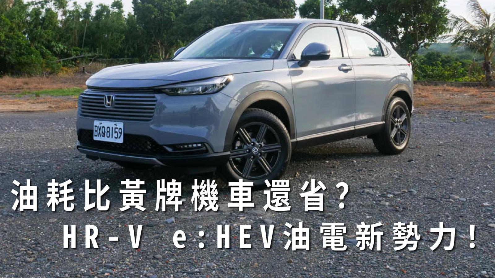 Honda HR-V e:HEV一日車主開箱心得評價：油耗比黃牌機車還省？